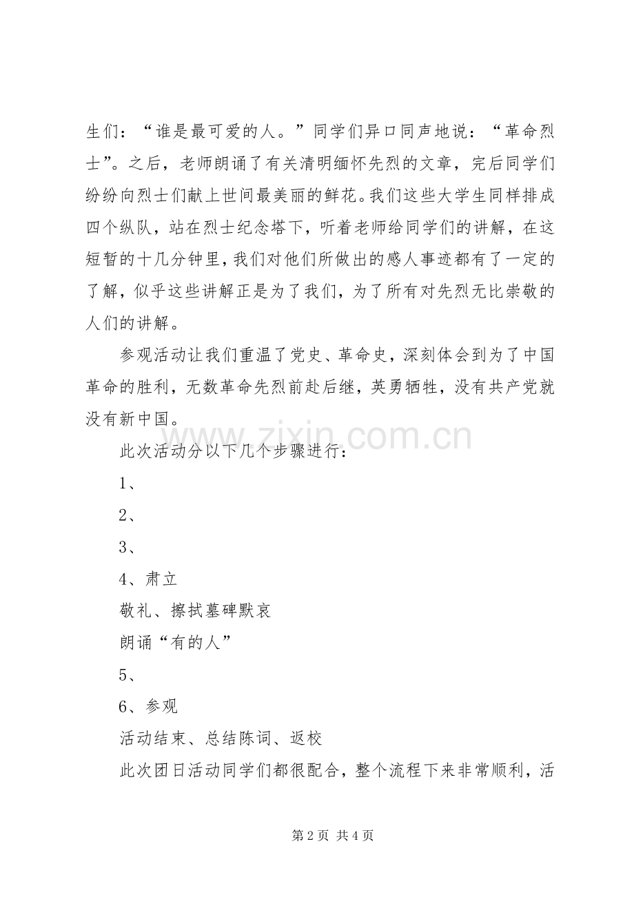 我的团日活动心得体会——关于清明节.docx_第2页