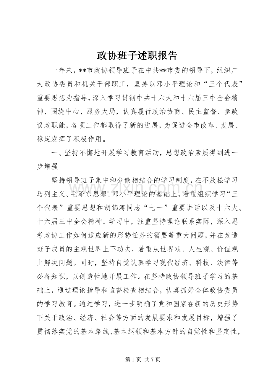 政协班子述职报告.docx_第1页