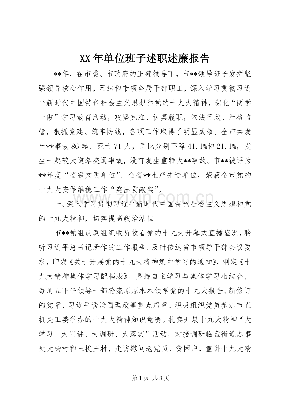 XX年单位班子述职述廉报告.docx_第1页