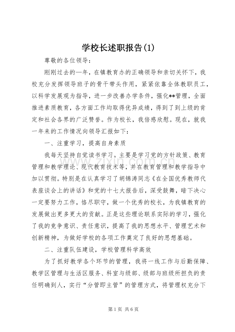 学校长述职报告(1).docx_第1页