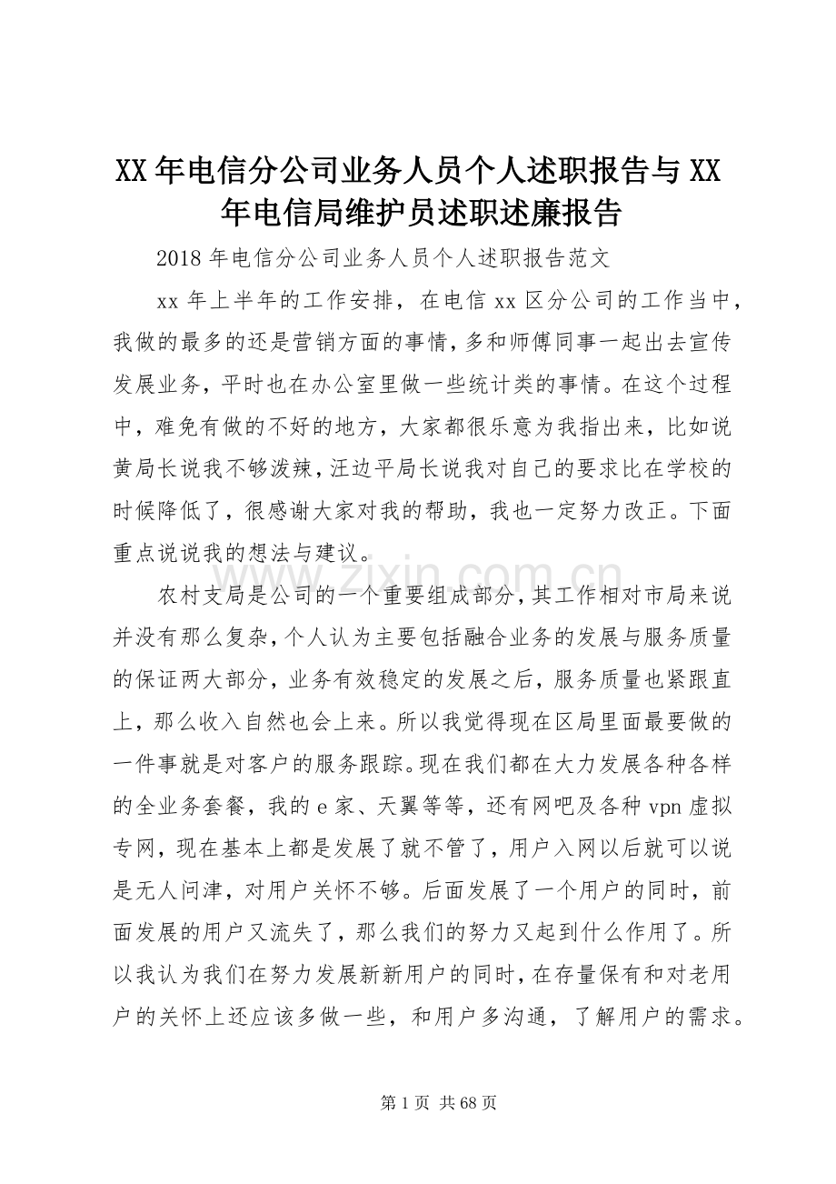 XX年电信分公司业务人员个人述职报告与XX年电信局维护员述职述廉报告.docx_第1页