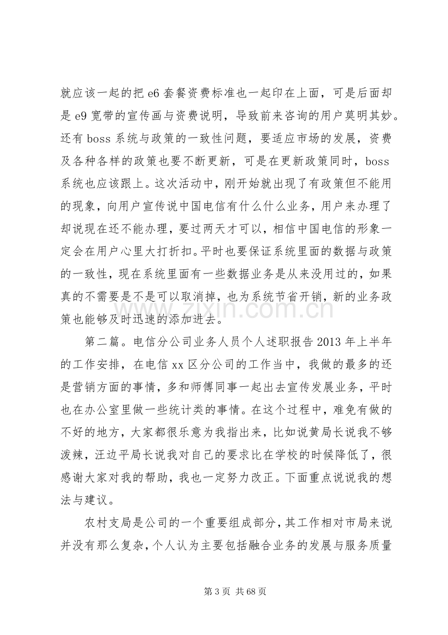 XX年电信分公司业务人员个人述职报告与XX年电信局维护员述职述廉报告.docx_第3页