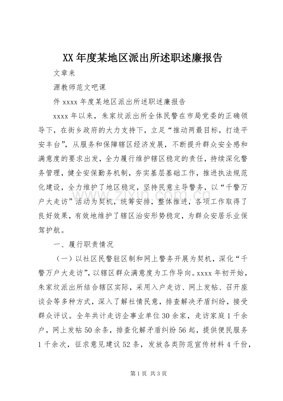 XX年度某地区派出所述职述廉报告.docx_第1页