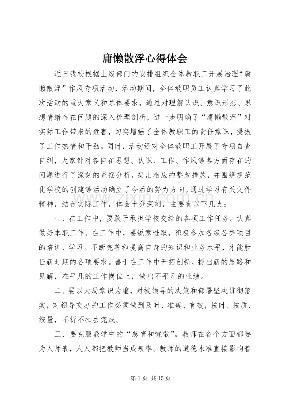 庸懒散浮心得体会.docx_第1页