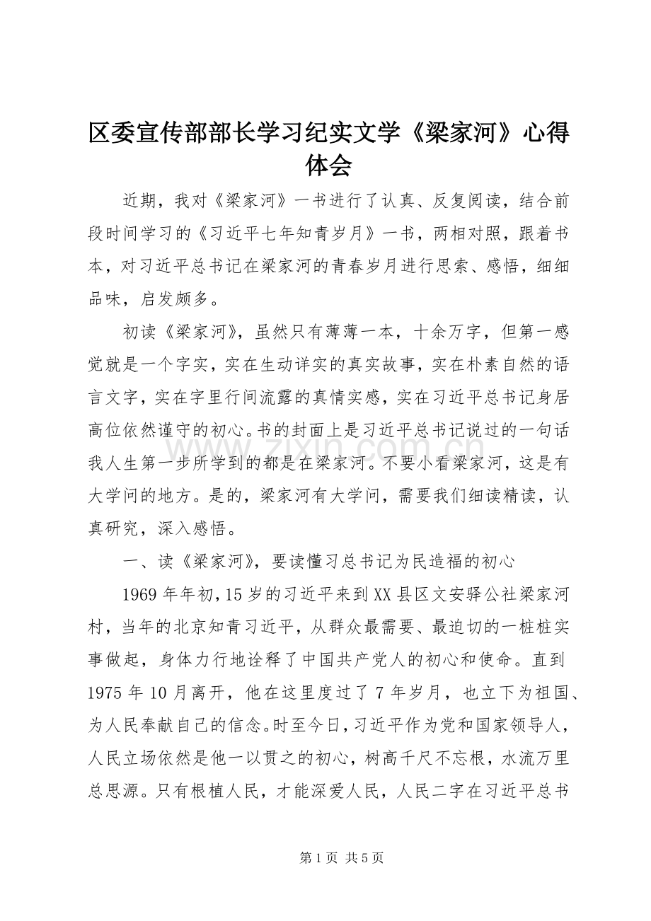 区委宣传部部长学习纪实文学《梁家河》心得体会.docx_第1页