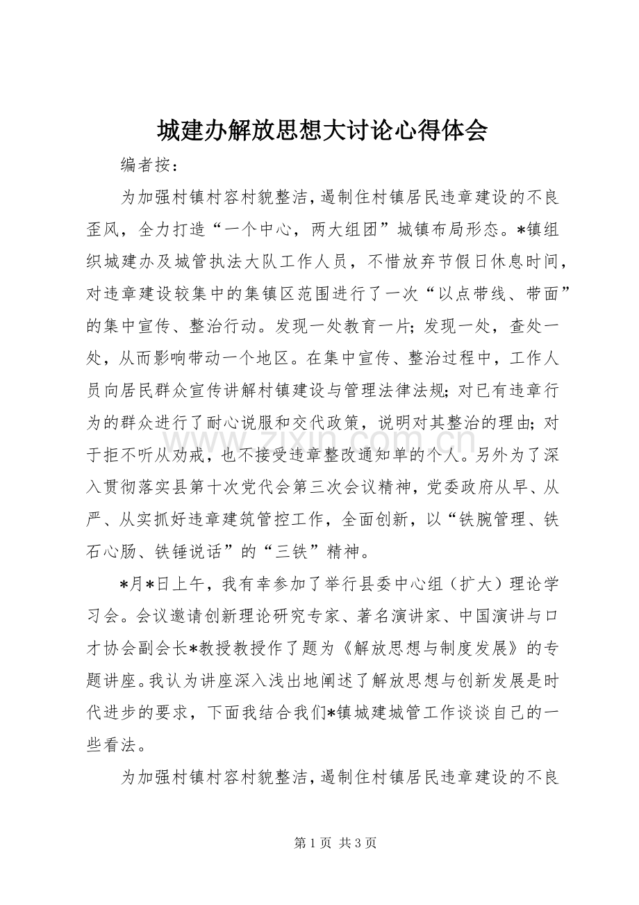 城建办解放思想大讨论心得体会.docx_第1页