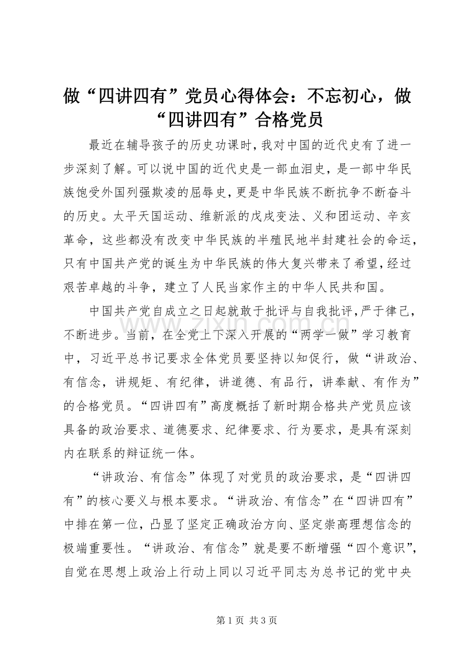 做“四讲四有”党员心得体会：不忘初心做“四讲四有”合格党员.docx_第1页