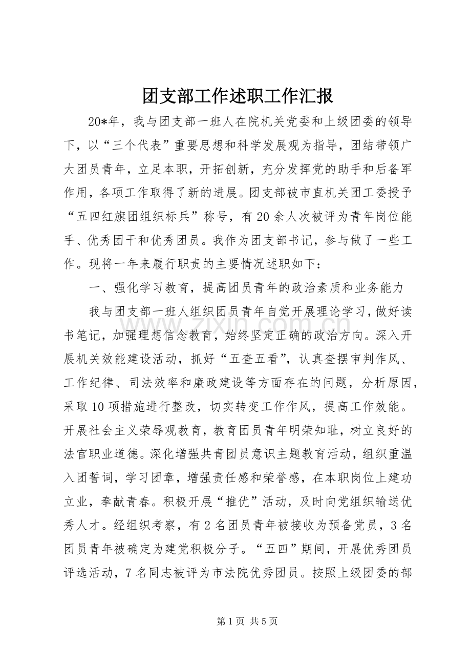 团支部工作述职工作汇报.docx_第1页