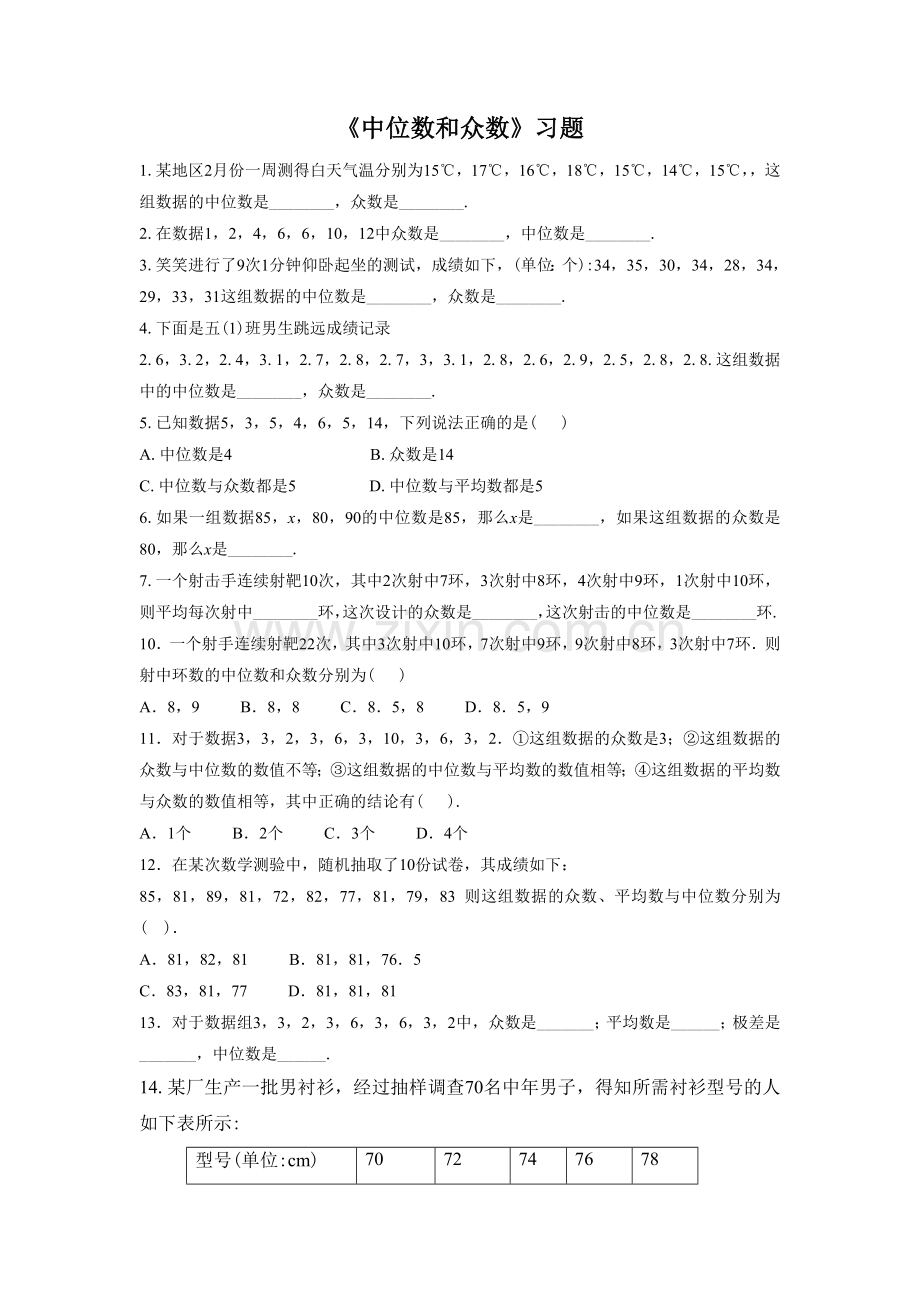 《中位数和众数》习题.doc_第1页