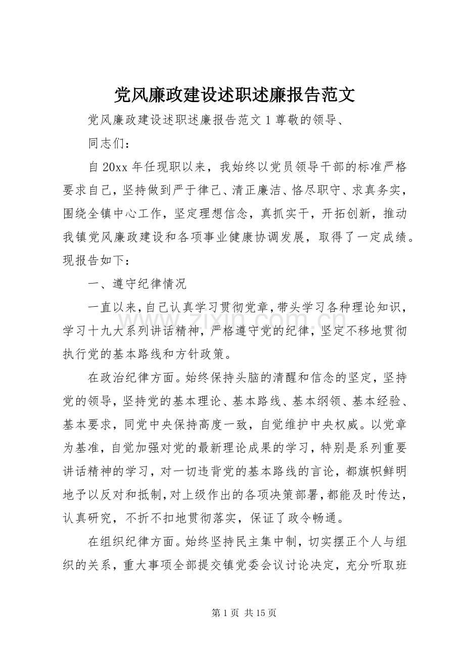 党风廉政建设述职述廉报告范文.docx_第1页