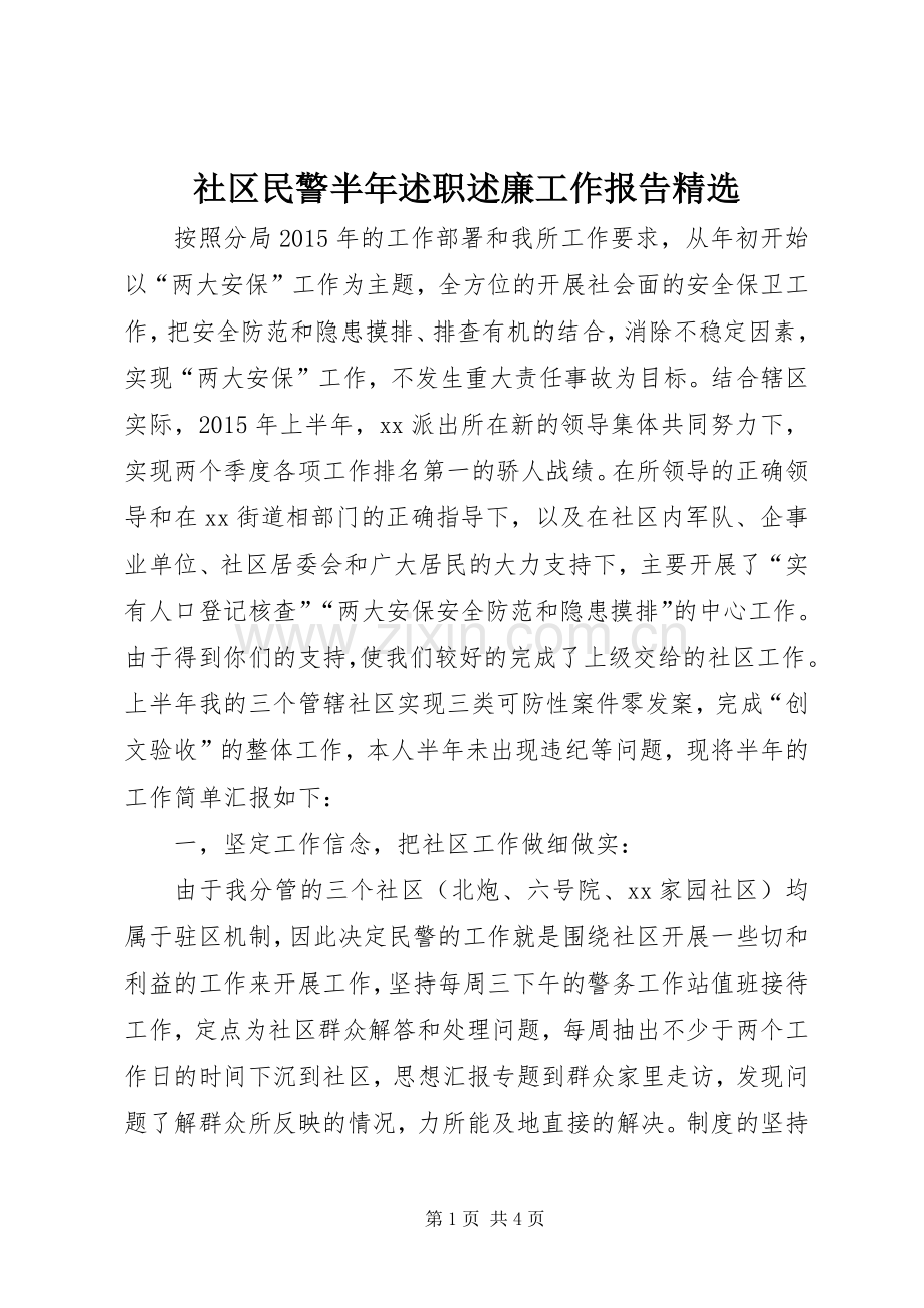 社区民警半年述职述廉工作报告.docx_第1页