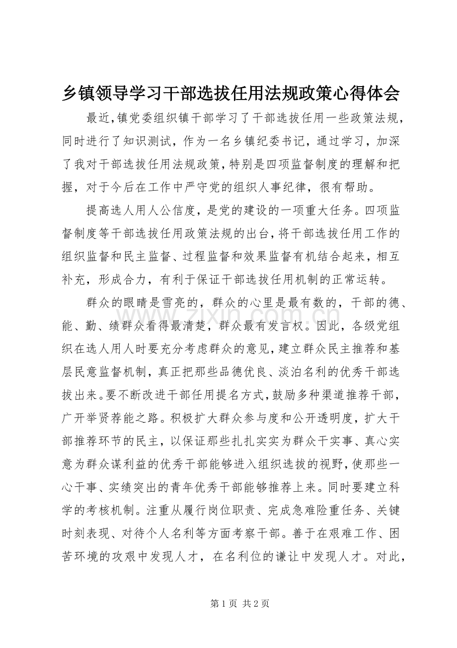 乡镇领导学习干部选拔任用法规政策心得体会.docx_第1页