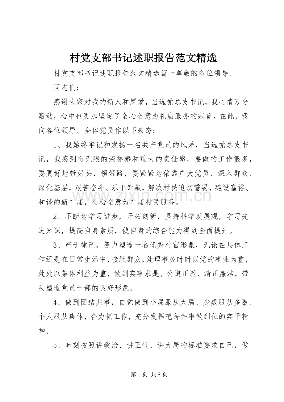 村党支部书记述职报告范文.docx_第1页