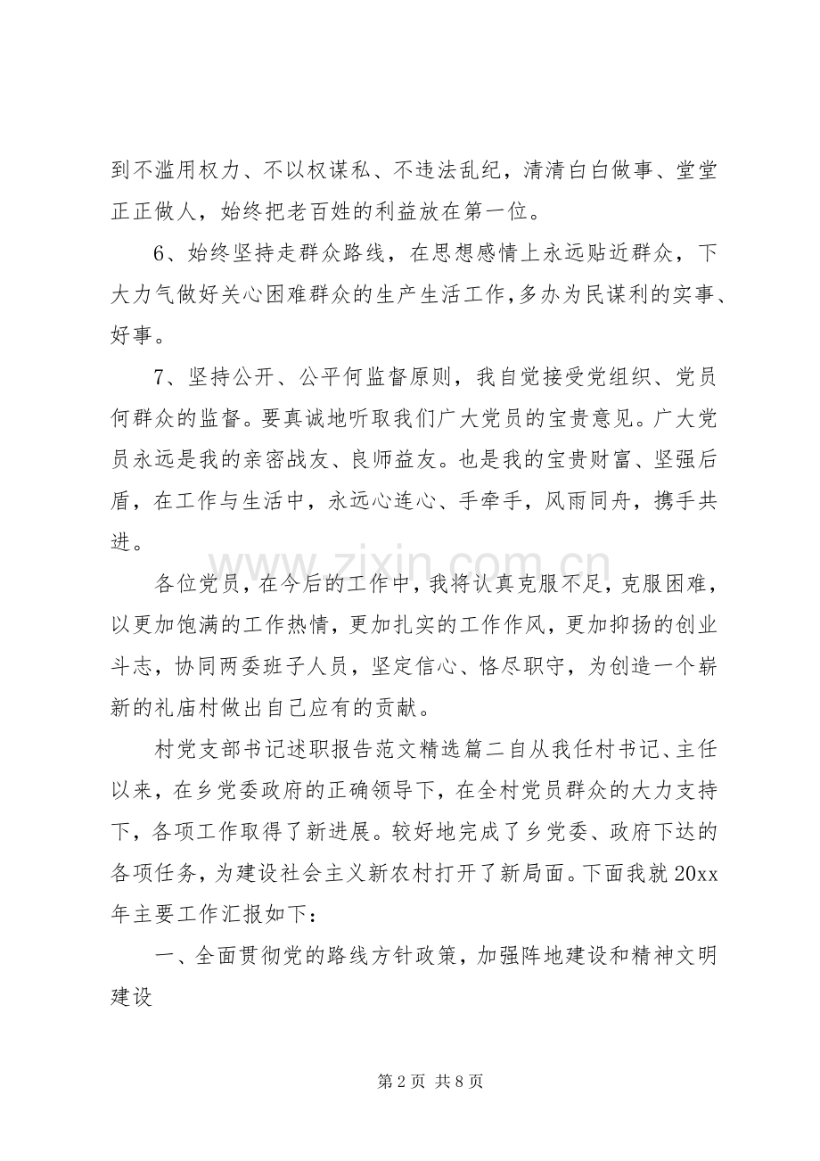 村党支部书记述职报告范文.docx_第2页