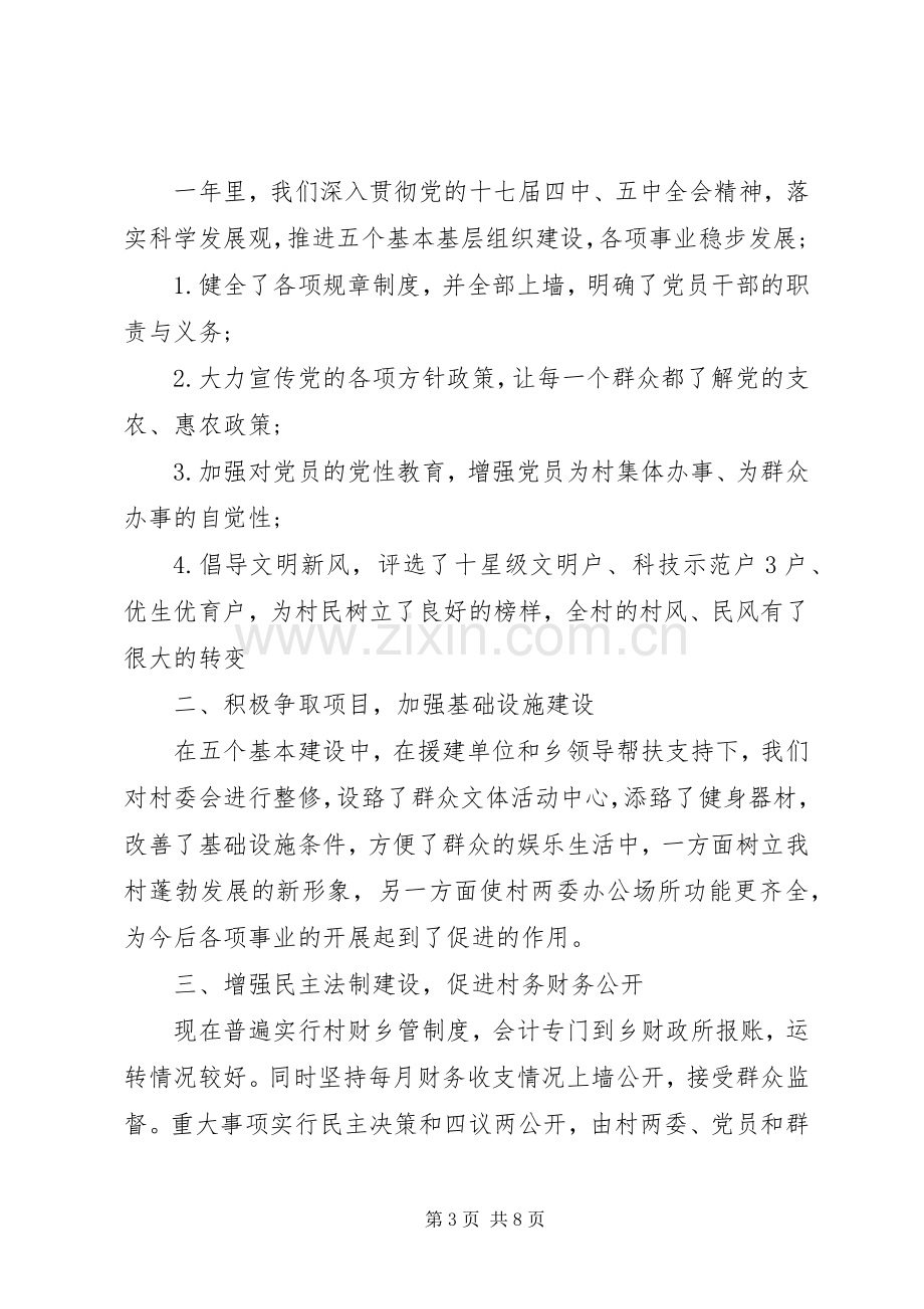 村党支部书记述职报告范文.docx_第3页