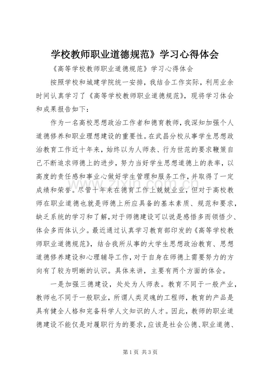 学校教师职业道德规范》学习心得体会.docx_第1页