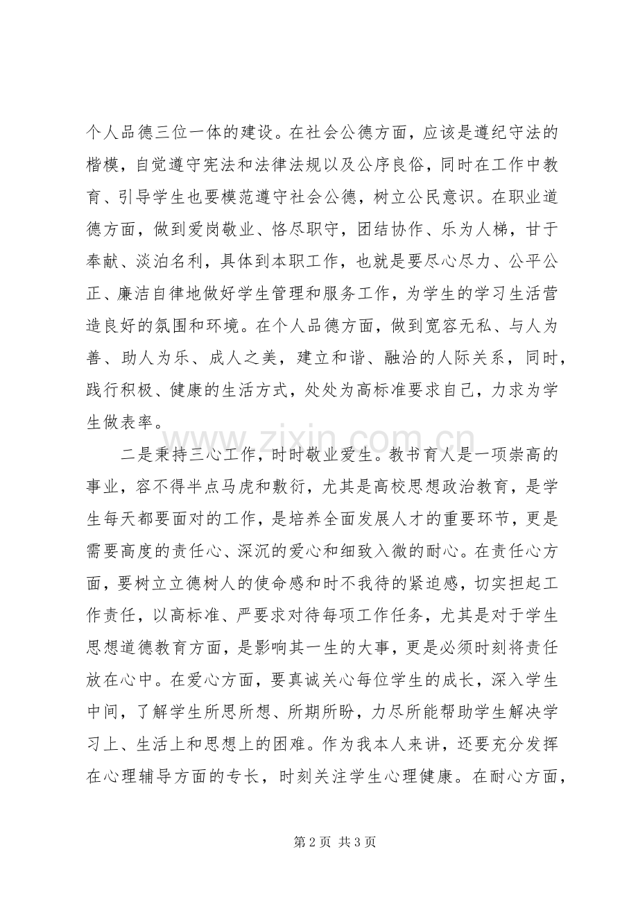 学校教师职业道德规范》学习心得体会.docx_第2页