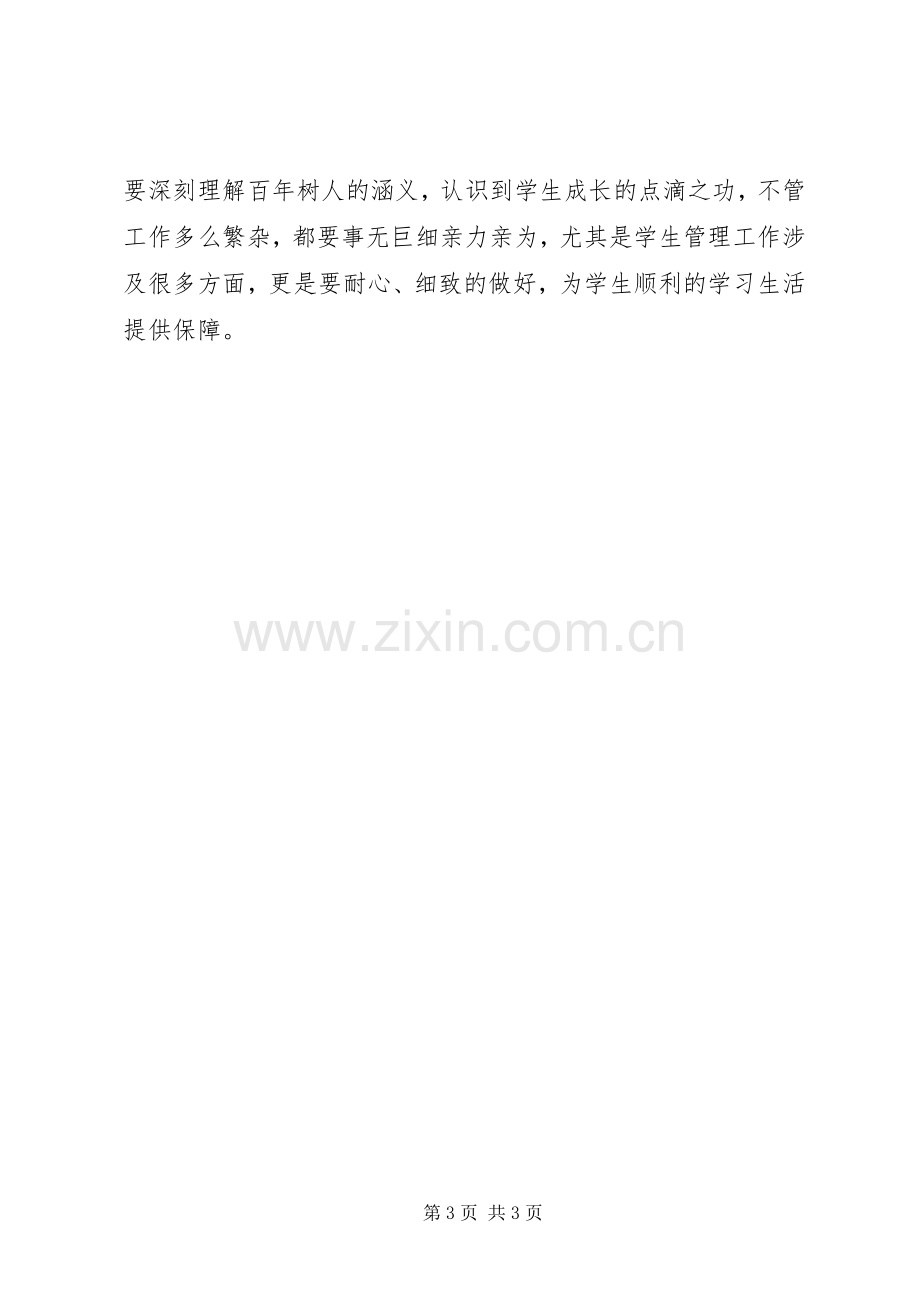 学校教师职业道德规范》学习心得体会.docx_第3页