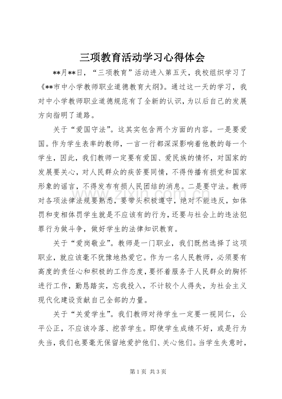 三项教育活动学习心得体会.docx_第1页