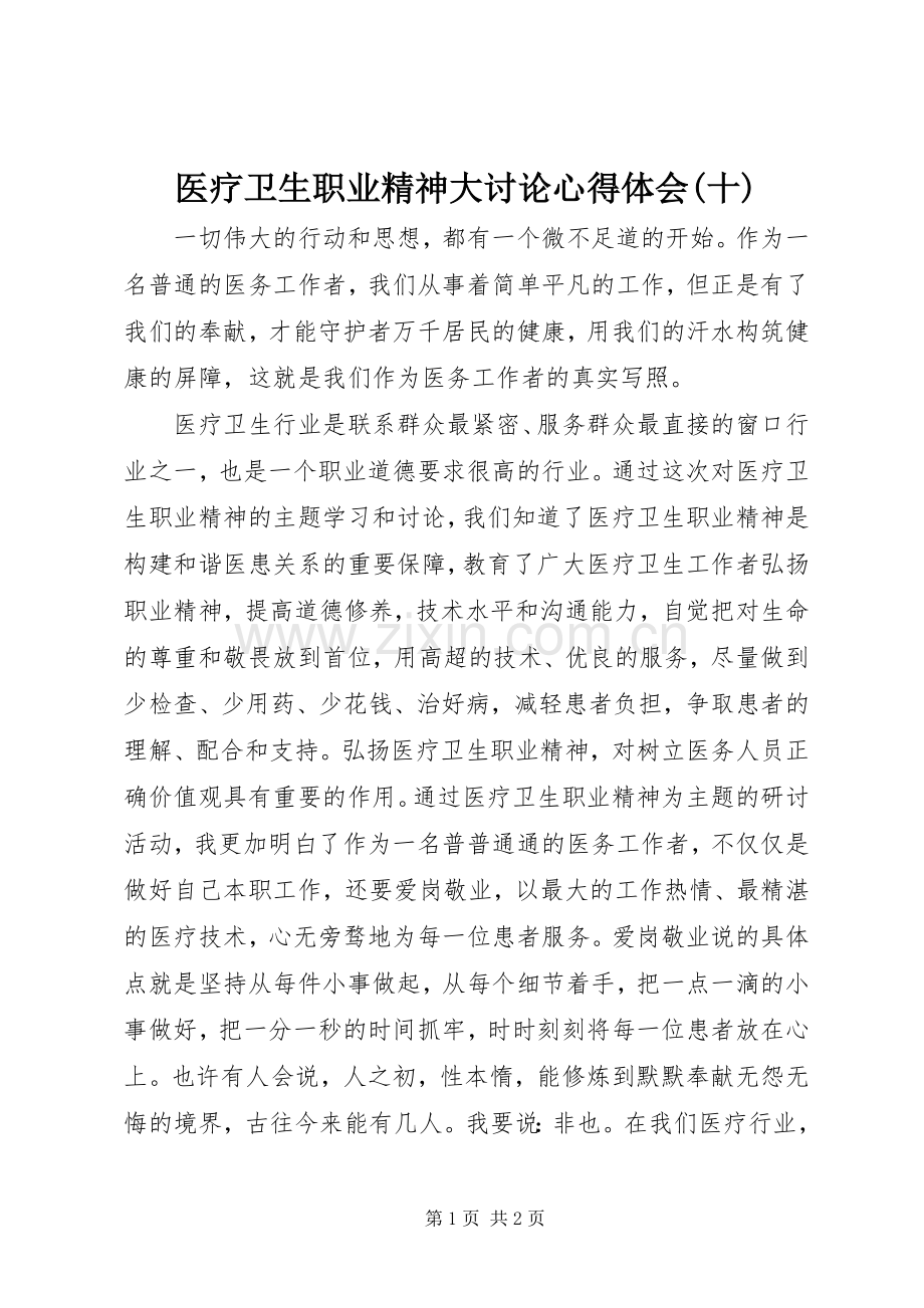 医疗卫生职业精神大讨论心得体会(十).docx_第1页