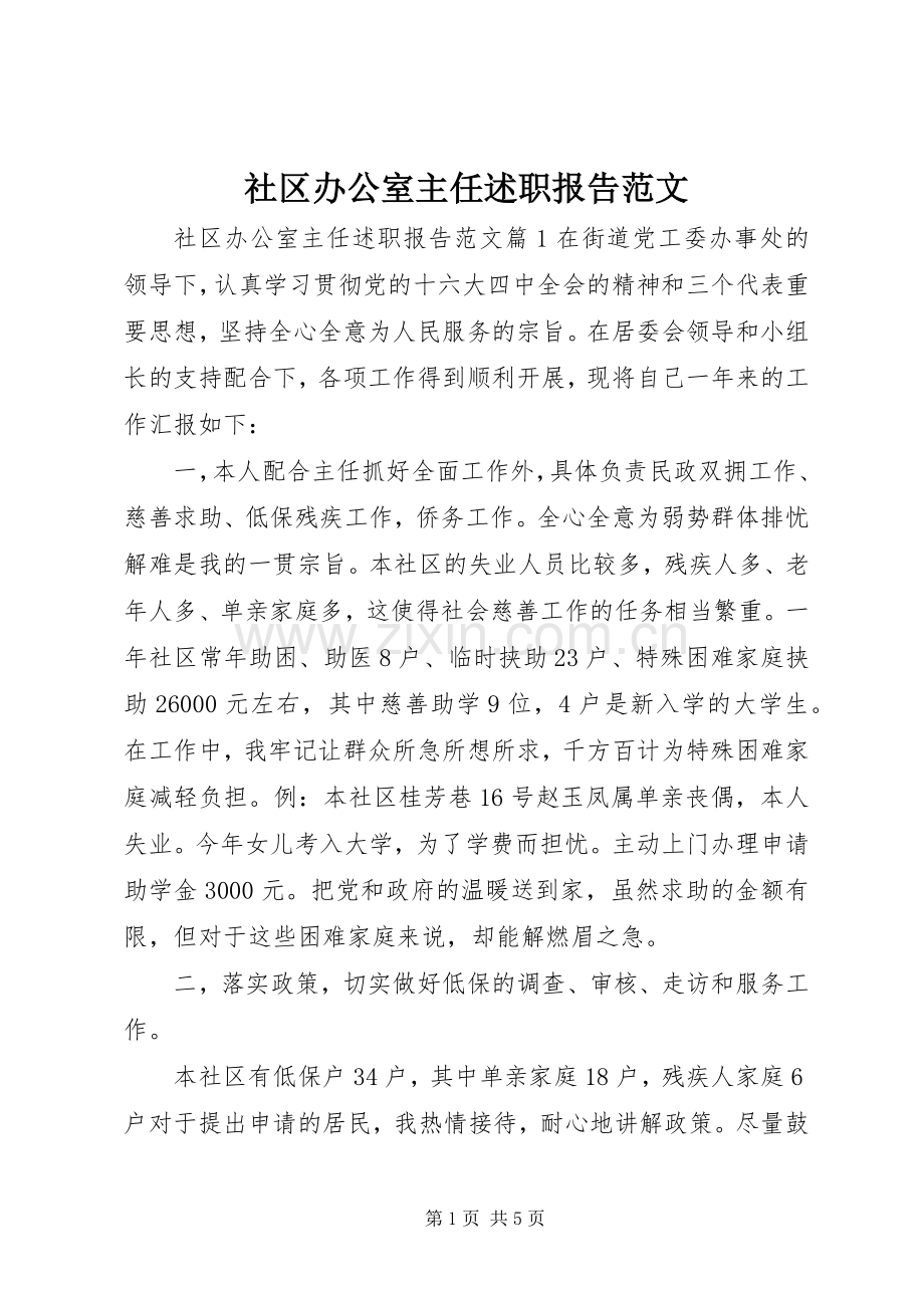 社区办公室主任述职报告范文.docx_第1页