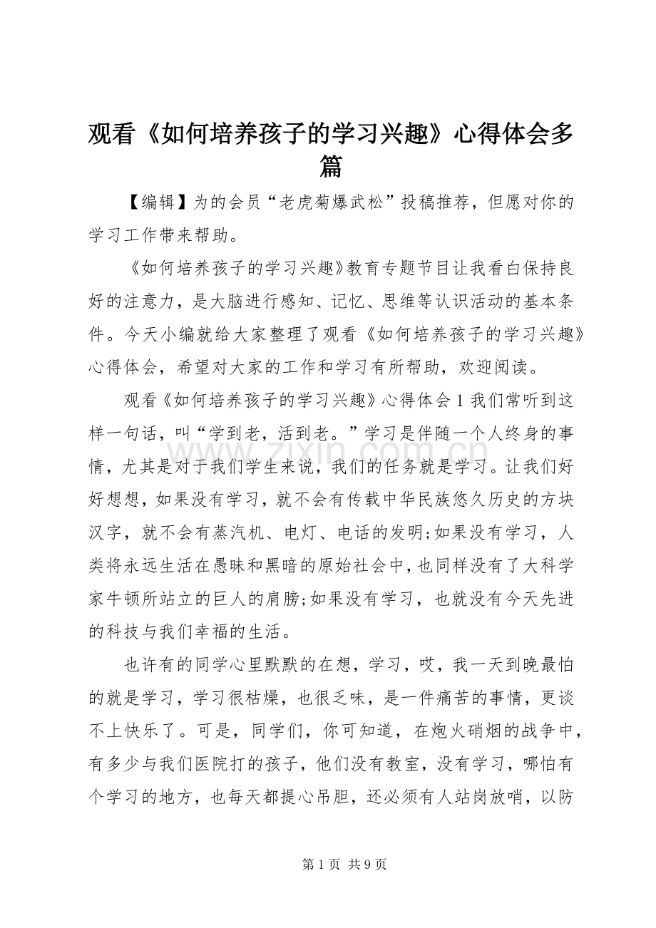 观看《如何培养孩子的学习兴趣》心得体会多篇.docx_第1页