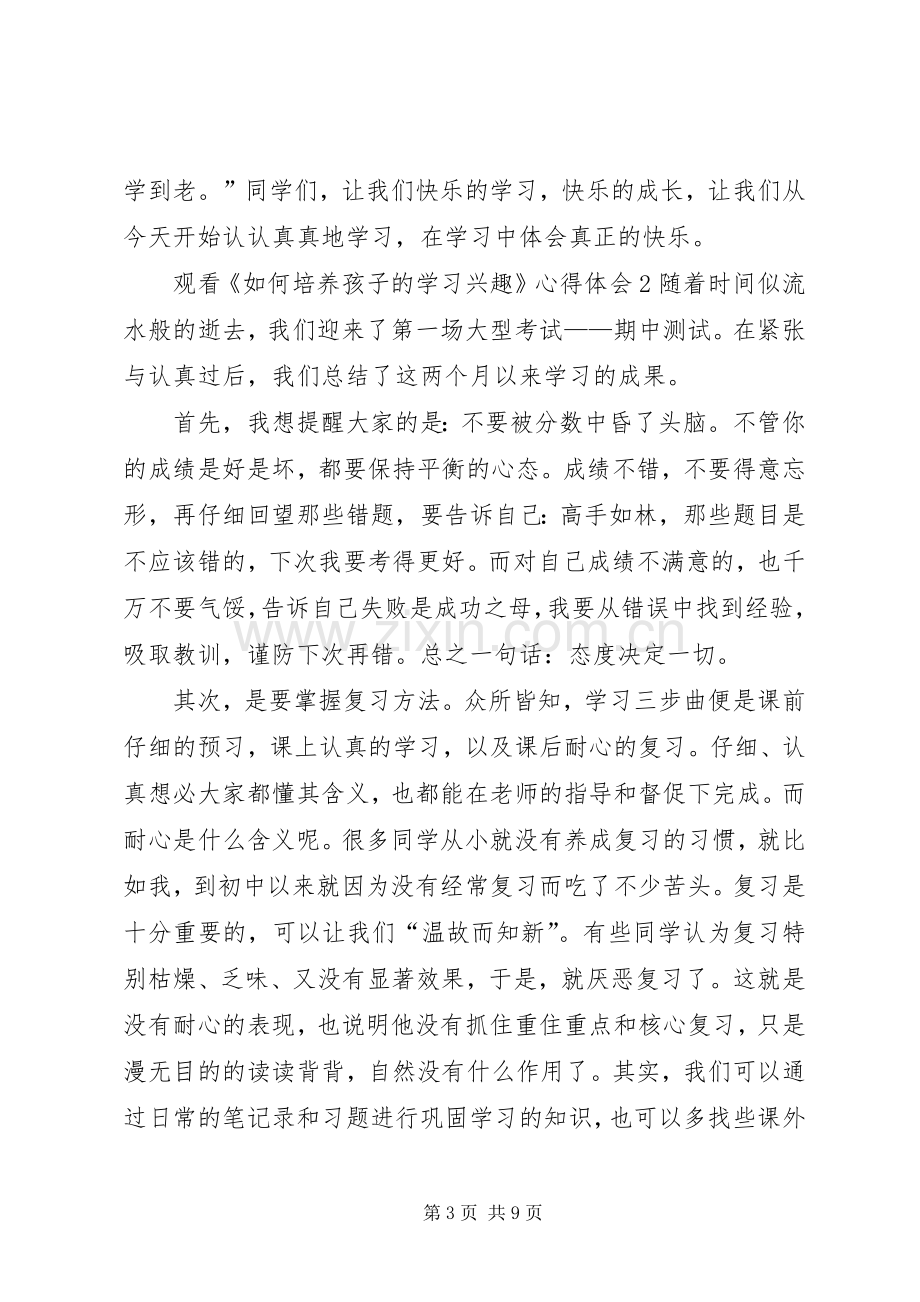 观看《如何培养孩子的学习兴趣》心得体会多篇.docx_第3页