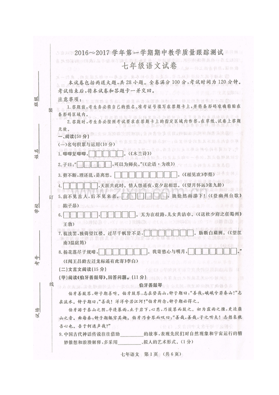 -长春汽车开发区2016-2017年第一学期七年级语文期中试卷及答案.doc_第1页