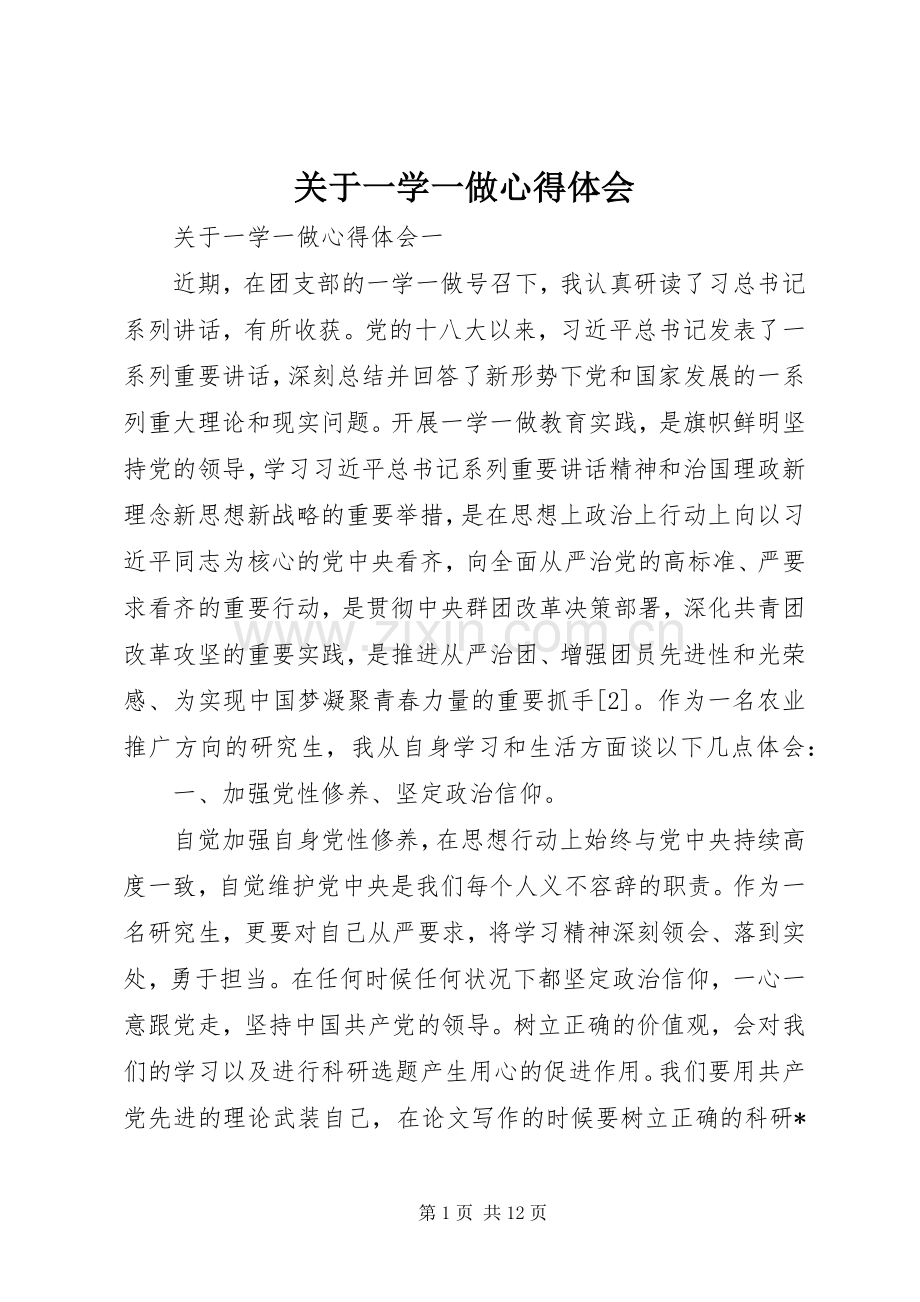 关于一学一做心得体会.docx_第1页