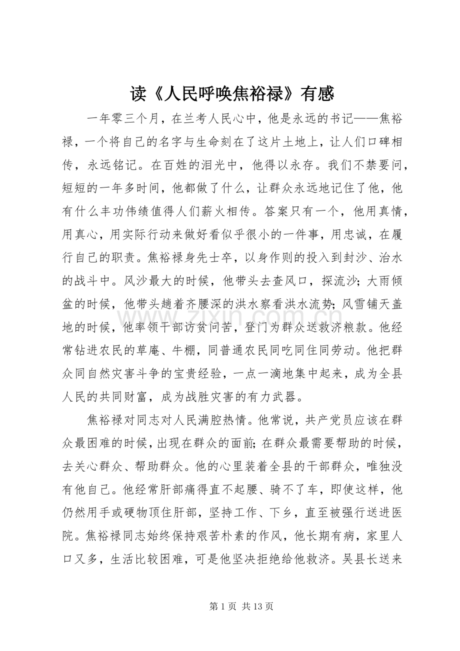 读《人民呼唤焦裕禄》有感.docx_第1页