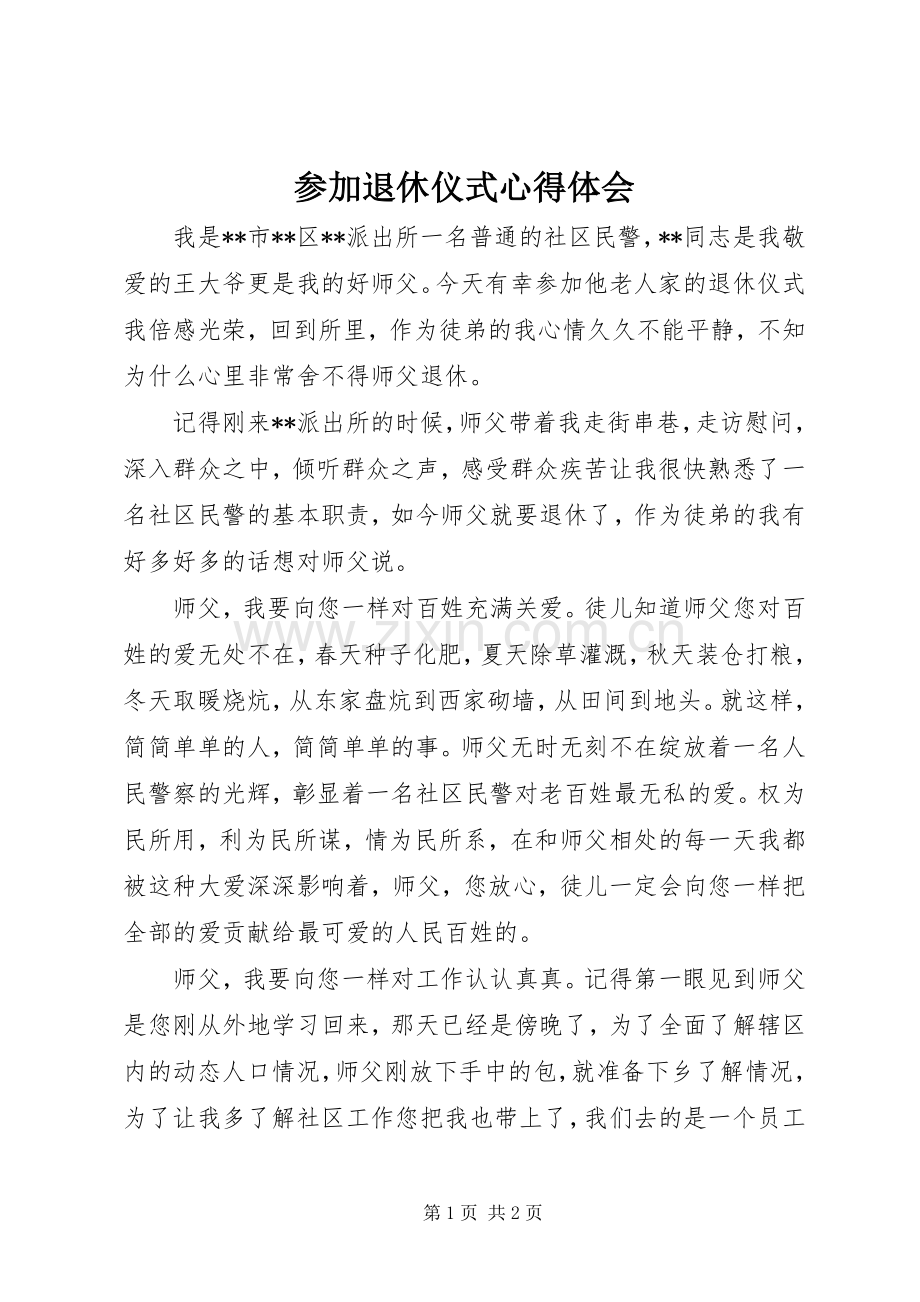 参加退休仪式心得体会.docx_第1页