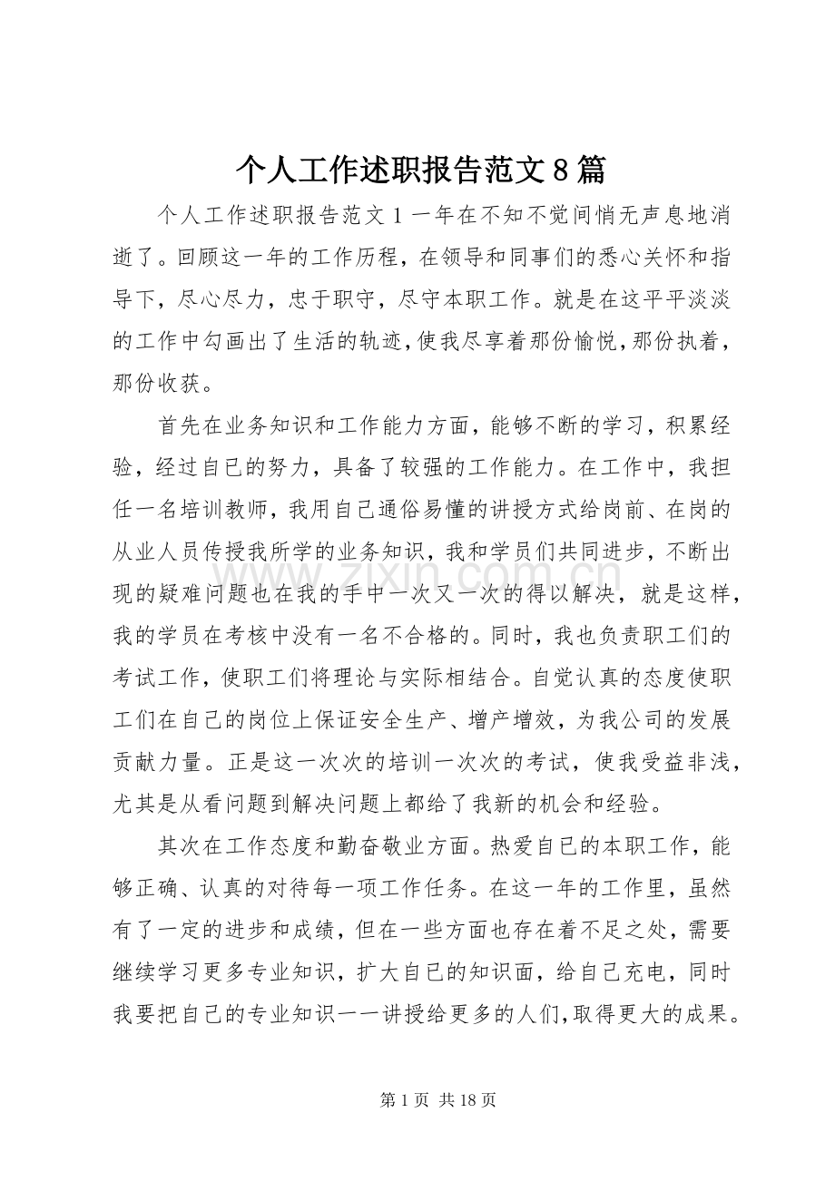 个人工作述职报告范文8篇.docx_第1页