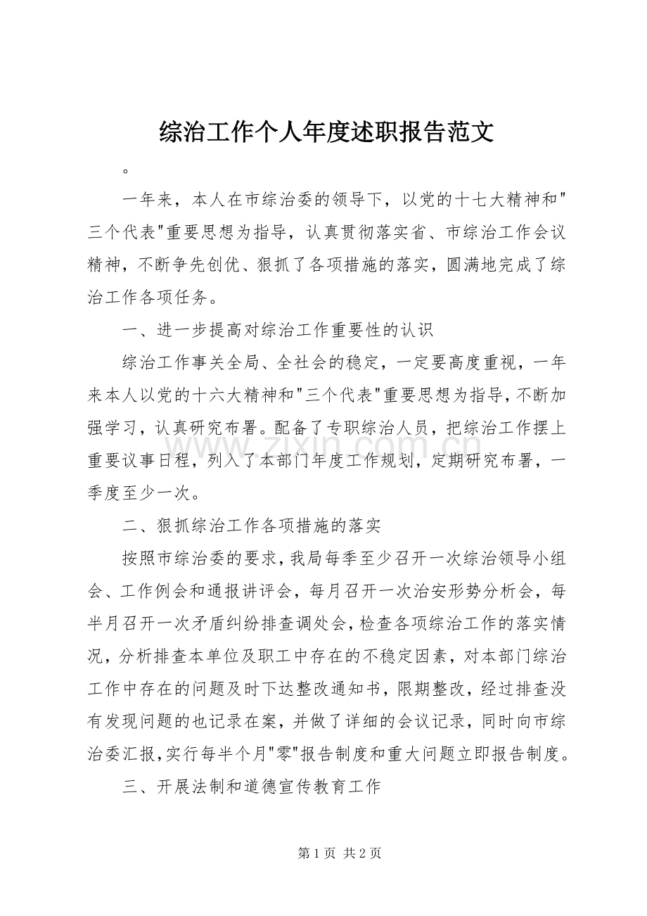 综治工作个人年度述职报告范文.docx_第1页