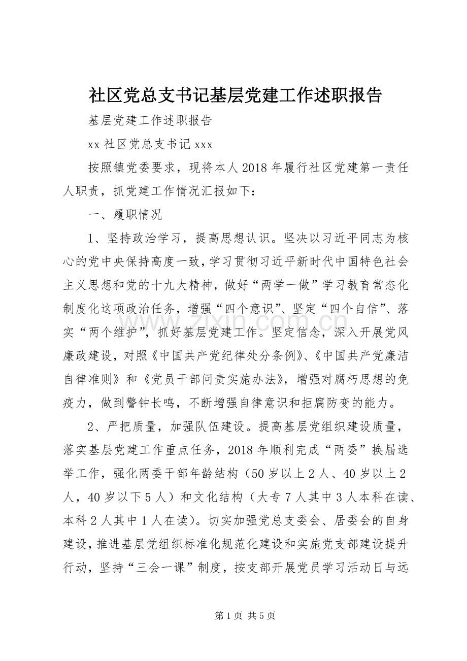 社区党总支书记基层党建工作述职报告.docx_第1页