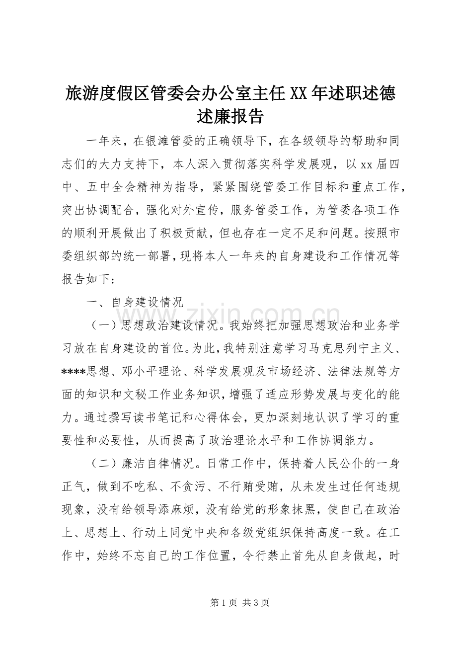 旅游度假区管委会办公室主任XX年述职述德述廉报告.docx_第1页