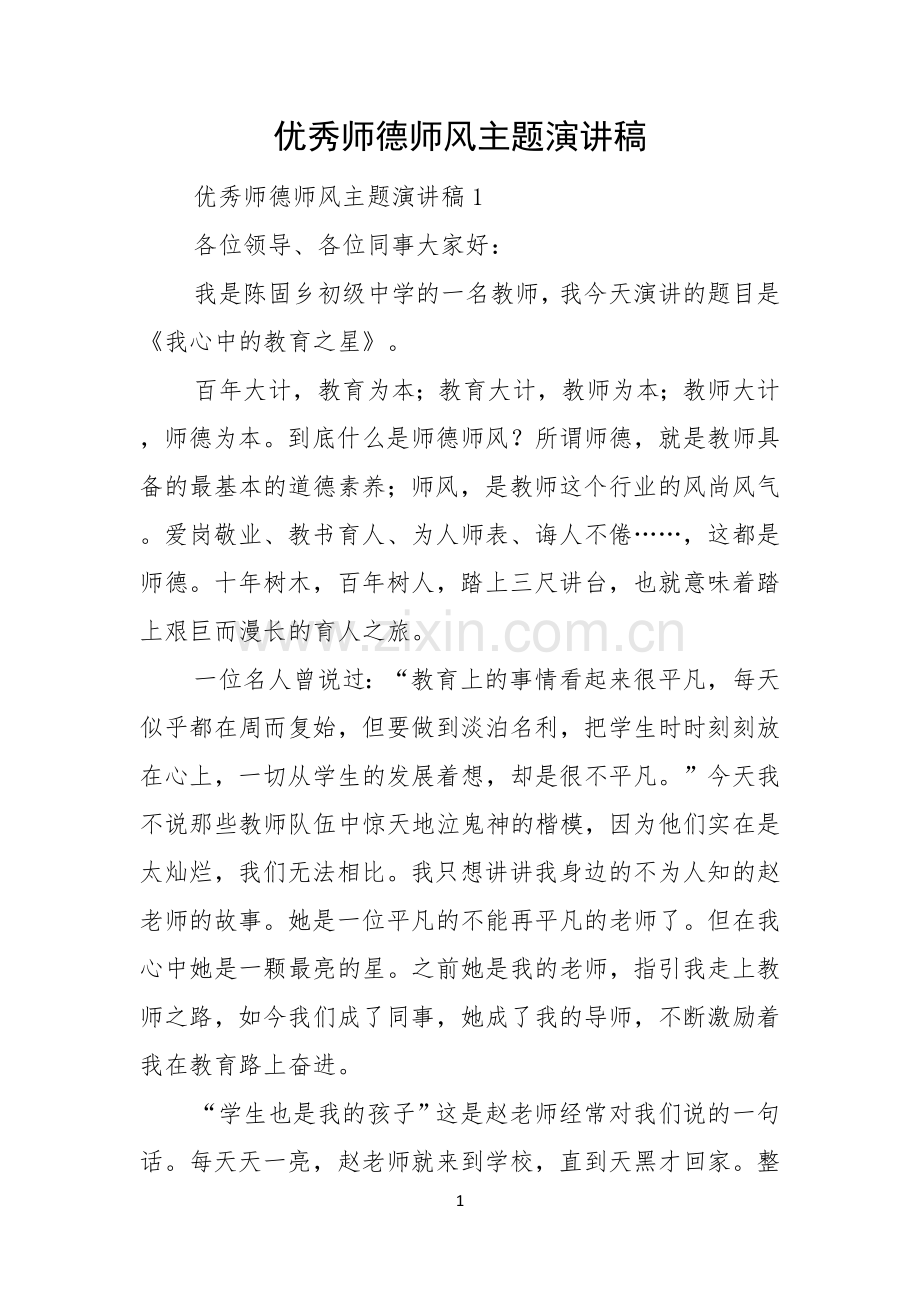 优秀师德师风主题演讲稿.docx_第1页