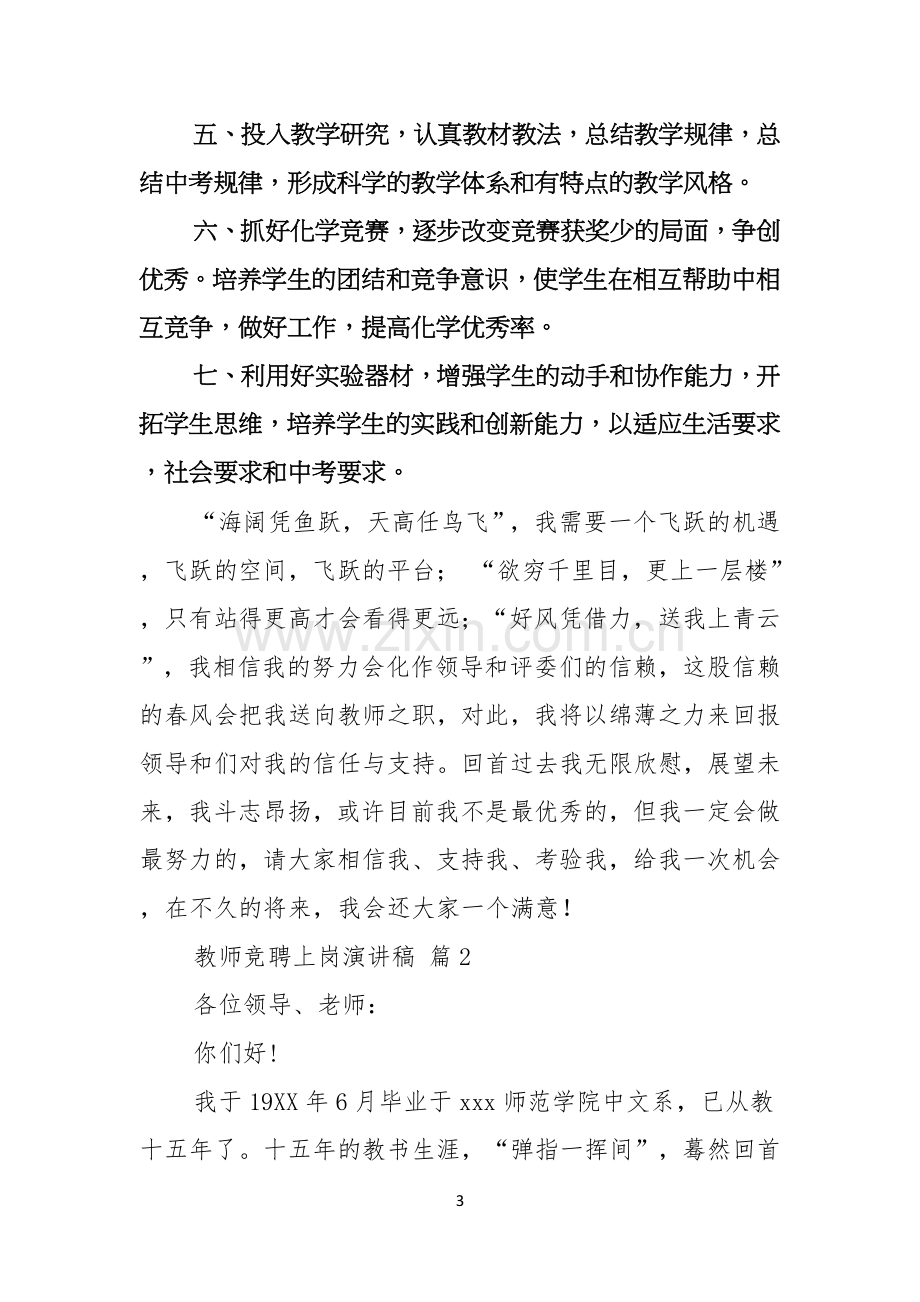 教师竞聘上岗演讲稿范文汇总七篇.docx_第3页