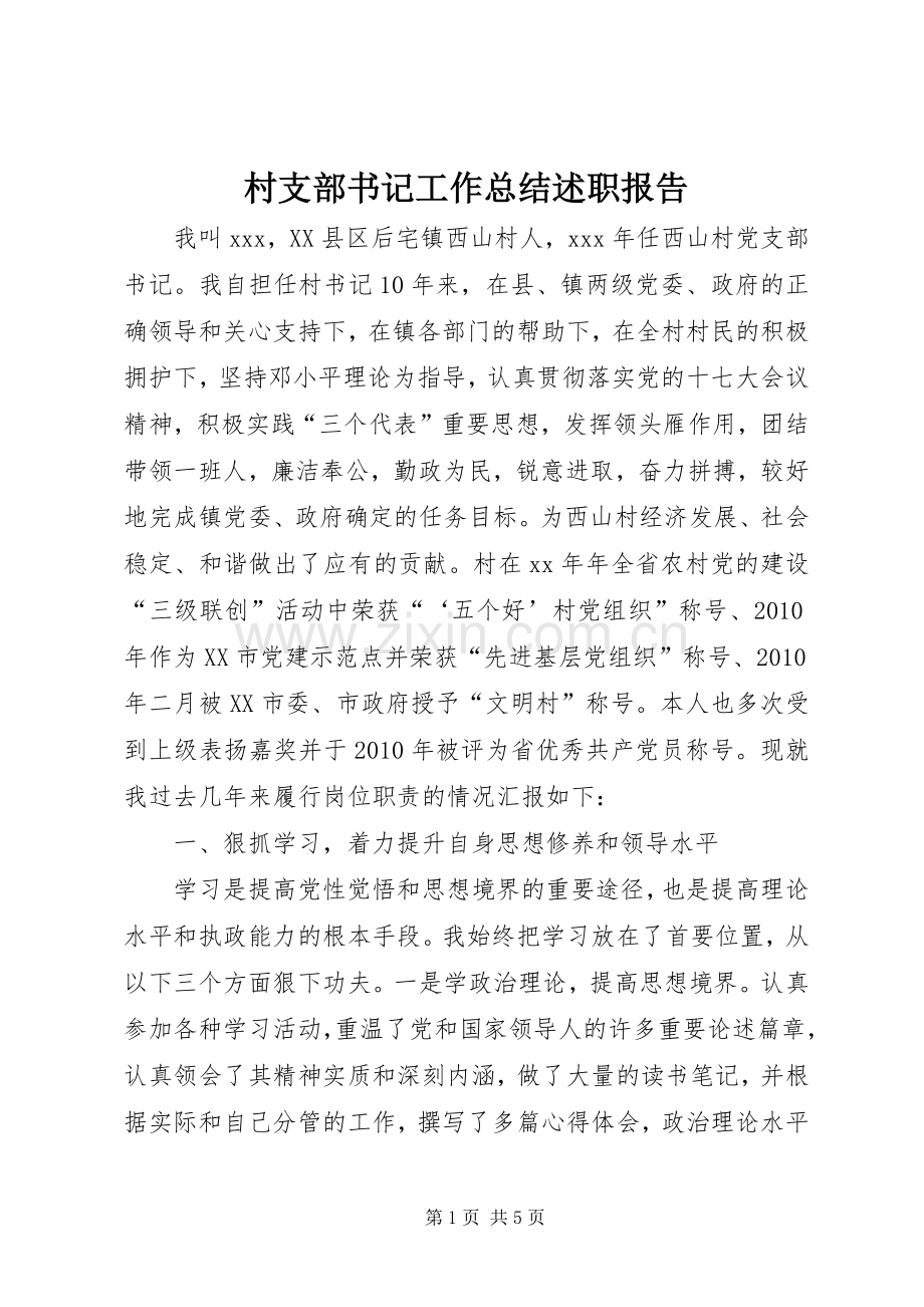 村支部书记工作总结述职报告.docx_第1页