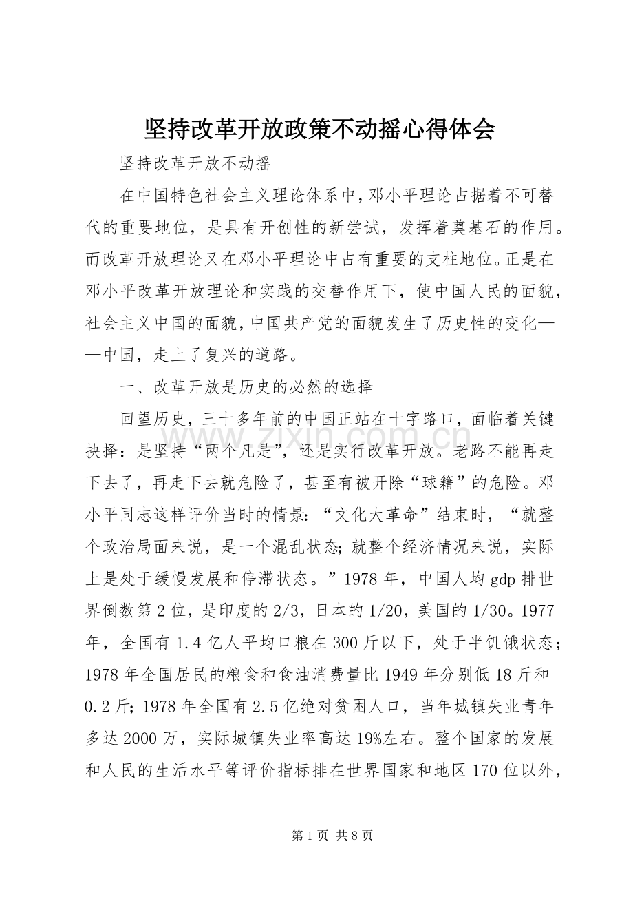 坚持改革开放政策不动摇心得体会.docx_第1页