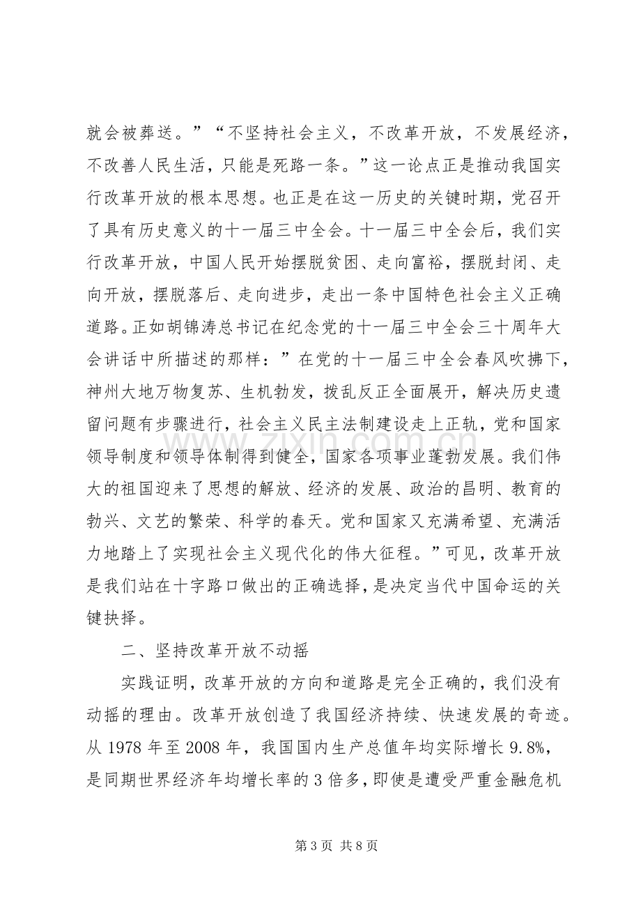 坚持改革开放政策不动摇心得体会.docx_第3页