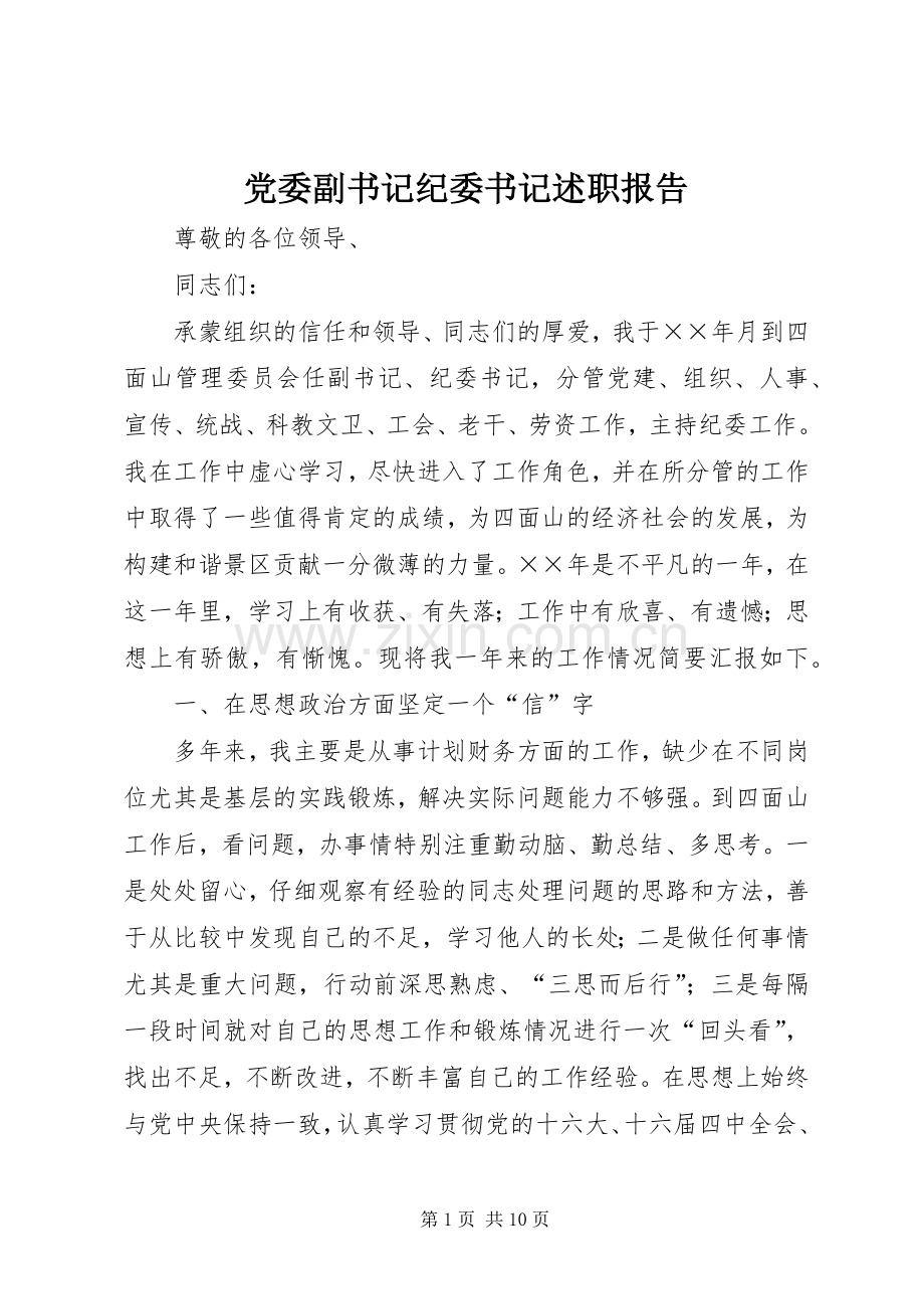 党委副书记纪委书记述职报告.docx_第1页