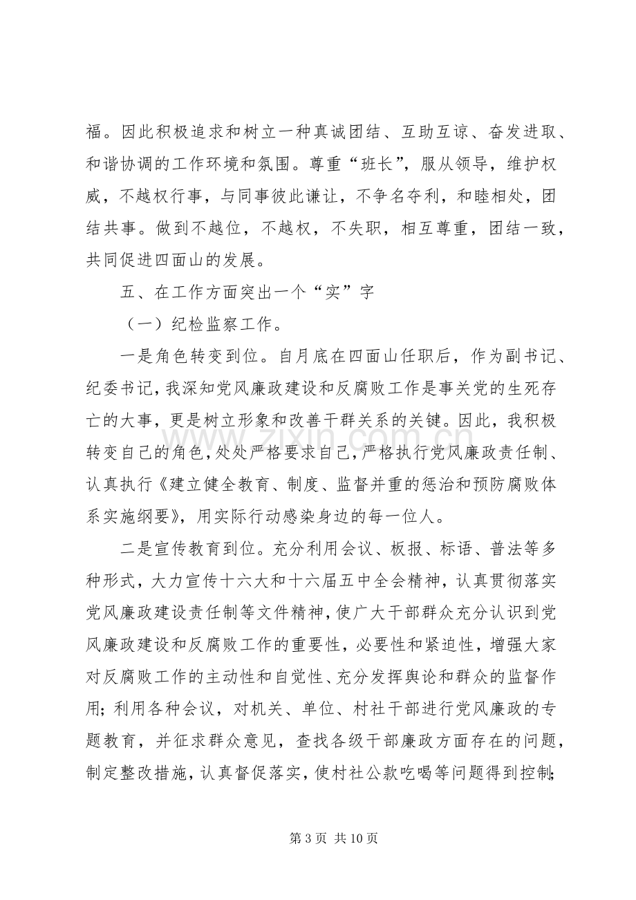 党委副书记纪委书记述职报告.docx_第3页