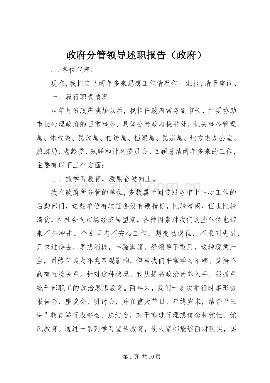 政府分管领导述职报告（政府）.docx_第1页