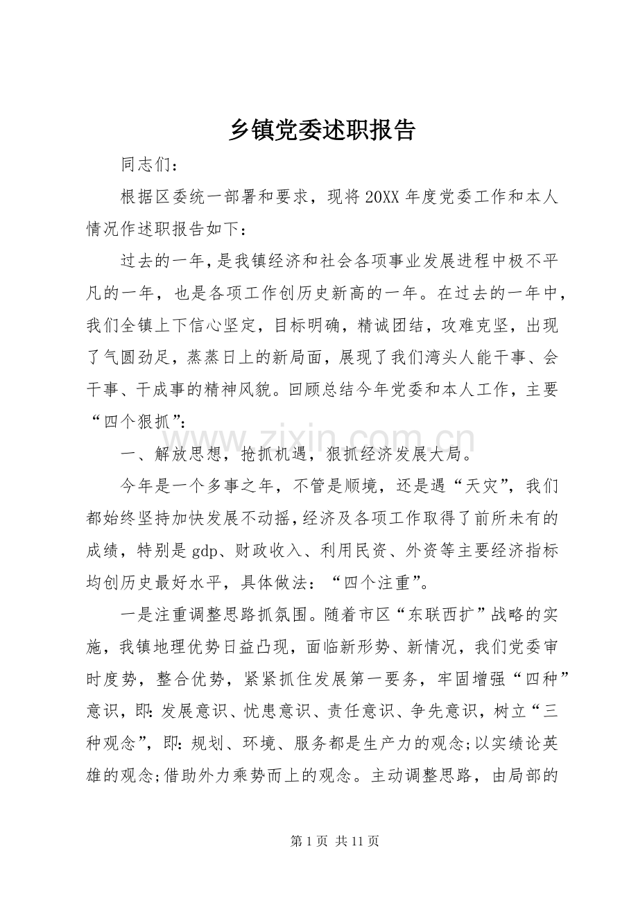 乡镇党委述职报告.docx_第1页