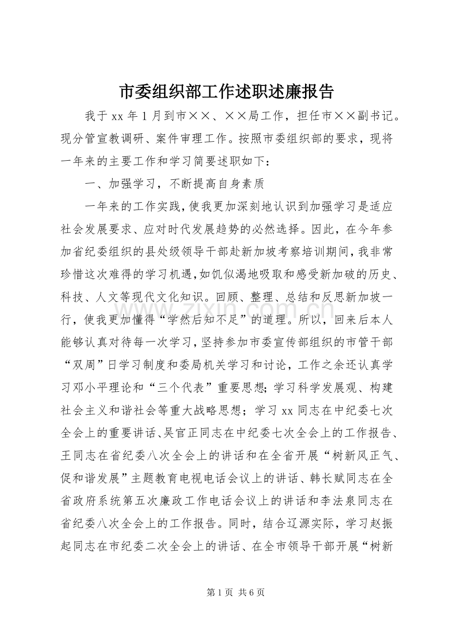 市委组织部工作述职述廉报告.docx_第1页