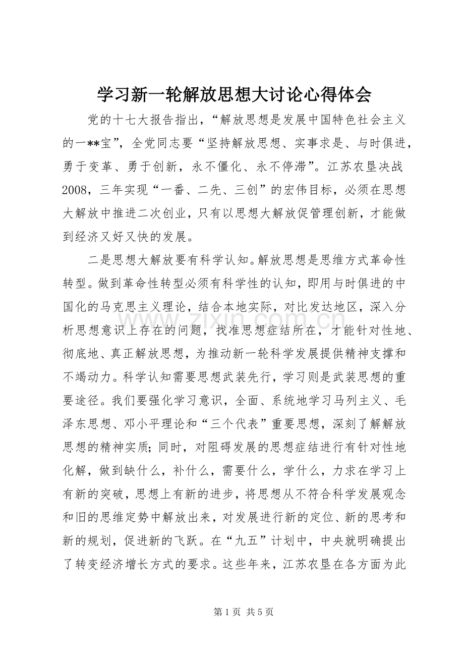 学习新一轮解放思想大讨论心得体会.docx_第1页