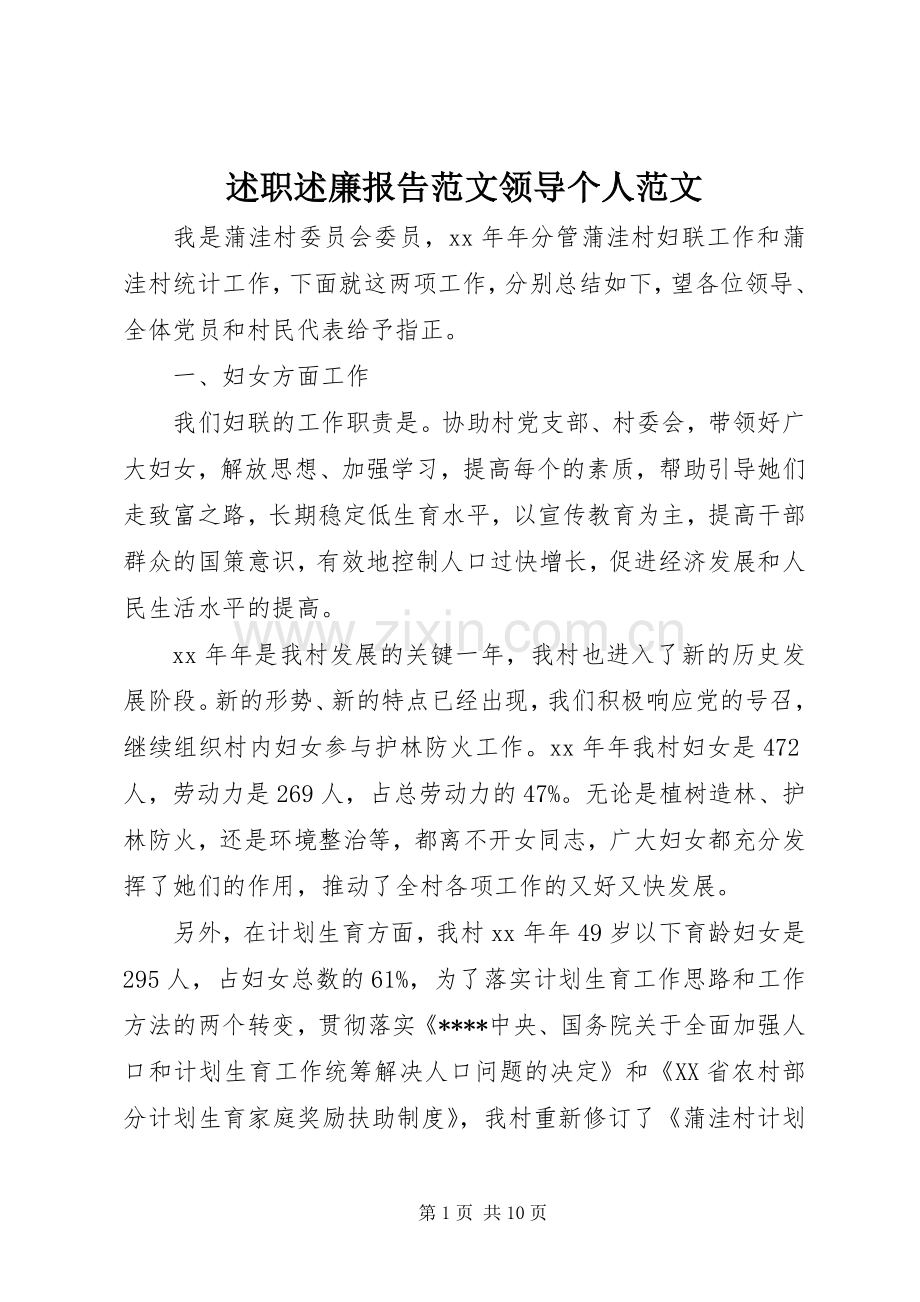 述职述廉报告范文领导个人范文.docx_第1页