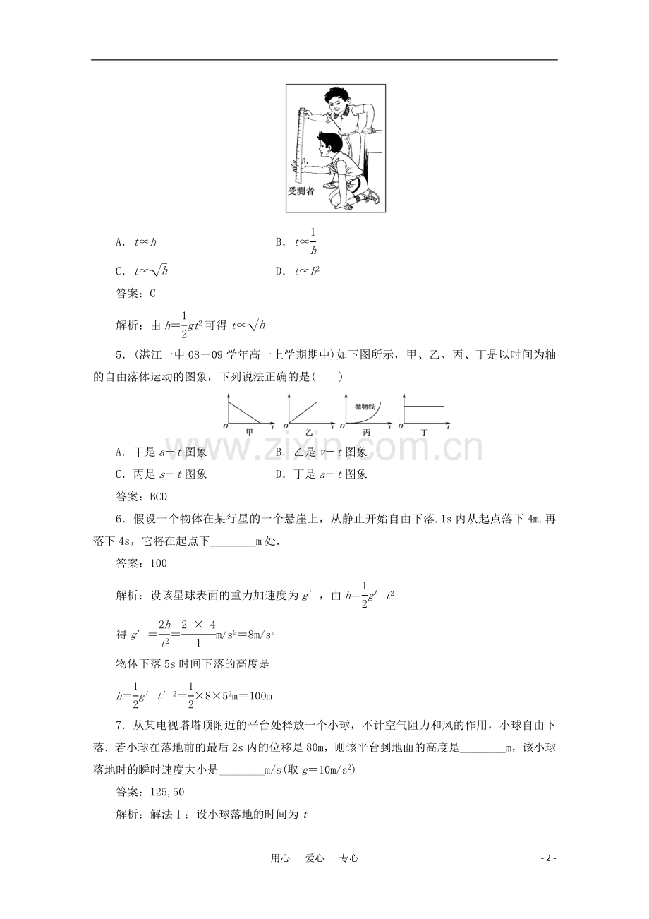 高中物理-2.5-自由落体运动课后跟踪训练-新人教版必修1.doc_第2页