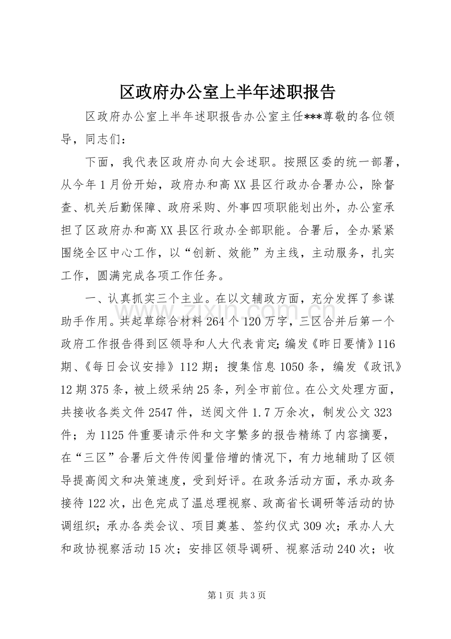 区政府办公室上半年述职报告.docx_第1页