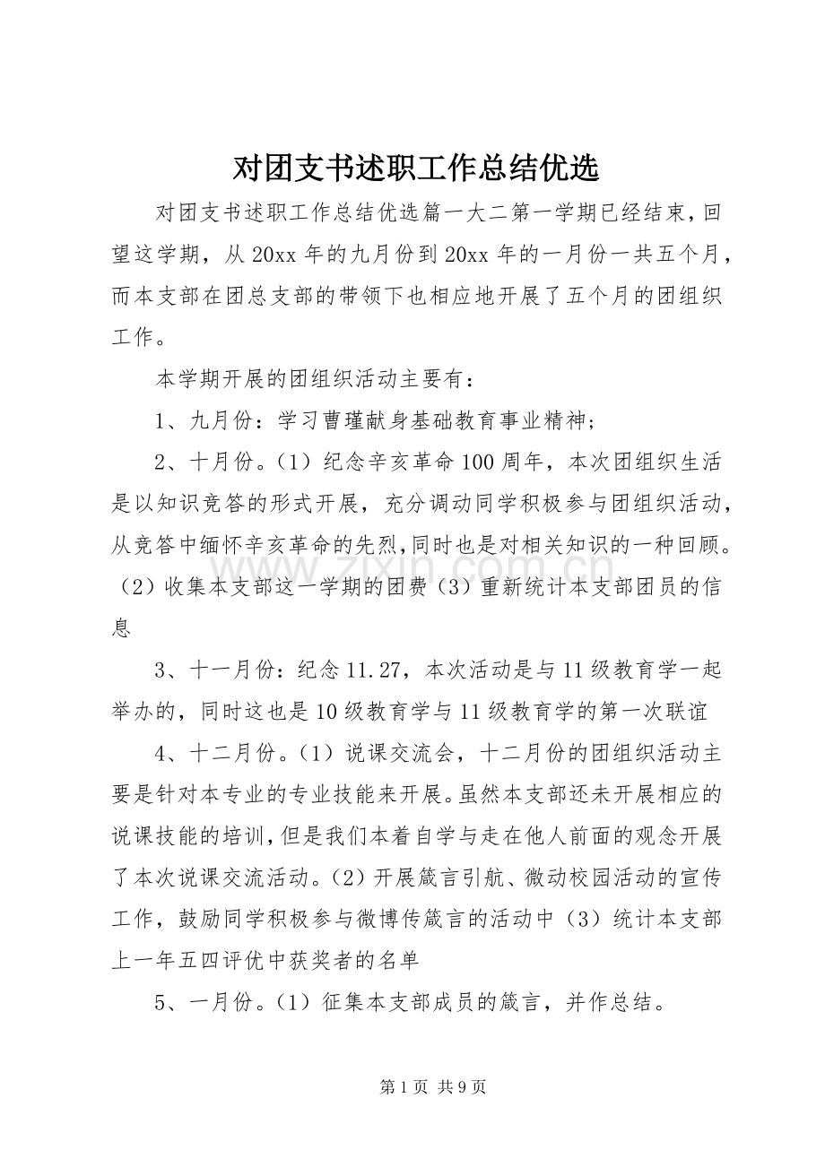 对团支书述职工作总结优选.docx_第1页